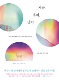 지금 우리 남미
